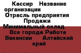 Кассир › Название организации ­ Burger King › Отрасль предприятия ­ Продажи › Минимальный оклад ­ 1 - Все города Работа » Вакансии   . Алтайский край